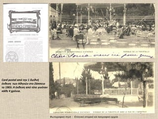 1903




Card postal από την 1 διεθνή
έκθεση των Αθηνών στο Ζάππειο
το 1903. Η έκθεση από τότε γινόταν
κάθε 4 χρόνια.




                                     Φωτογραφική πηγή : Ελληνικό ιστορικό και λαογραφικό αρχείο
 