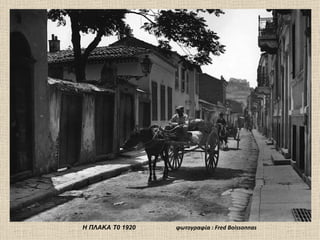 Η ΠΛΑΚΑ Τ0 1920   φωτογραφία : Fred Boissonnas
 