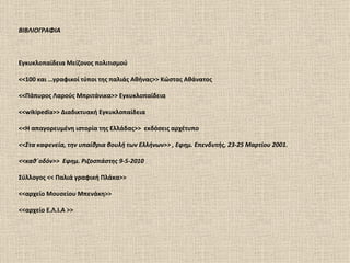 ΒΙΒΛΙΟΓΡΑΦΙΑ



Εγκυκλοπαίδεια Μείζονος πολιτισμού

<<100 και …γραφικοί τύποι της παλιάς Αθήνας>> Κώστας Αθάνατος

<<Πάπυρος Λαρούς Μπριτάνικα>> Εγκυκλοπαίδεια

<<wikipedia>> Διαδικτυακή Εγκυκλοπαίδεια

<<Η απαγορευμένη ιστορία της Ελλάδας>> εκδόσεις αρχέτυπο

<<Στα καφενεία, την υπαίθρια βουλή των Ελλήνων>> , Εφημ. Επενδυτής, 23-25 Μαρτίου 2001.

<<καθ΄οδόν>> Εφημ. Ριζοσπάστης 9-5-2010

Σύλλογος << Παλιά γραφική Πλάκα>>

<<αρχείο Μουσείου Μπενάκη>>

<<αρχείο Ε.Λ.Ι.Α >>
 