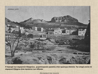 ΑΘΗΝΑΙ 1870




Η περιοχή των σημερινών Εξαρχείων, χωματουργικές εργασίες στην ομώνυμη πλατεία. Την εποχή εκείνη τα
σημερινά Εξάρχεια ήταν προάστιο των Αθηνών.

                                       (Φωτογραφικό πηγή άγνωστη)
 