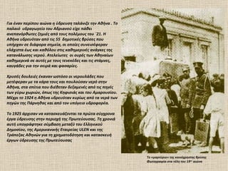 Για έναν περίπου αιώνα η ύδρευση ταλάνιζε την Αθήνα . Το
παλαιό υδραγωγείο του Αδριανού είχε πάθει
ανεπανόρθωτες ζημιές από τους πολέμους του ΄21. Η
Αθήνα υδρευόταν από τις 55 δημοτικές βρύσες που
υπήρχαν σε διάφορα σημεία, οι οποίες συνεισέφεραν
ελάχιστα έως και καθόλου στις καθημερινές ανάγκες της
κατανάλωσης νερού. Ατελείωτες οι ουρές των Αθηναίων
καθημερινά σε αυτές με τους τενεκέδες και τις στάμνες,
καυγάδες για την σειρά και φασαρίες.

Χρυσές δουλειές έκαναν ωστόσο οι νερουλάδες που
μετέφεραν με τα κάρα τους και πουλούσαν νερό στην
Αθήνα, στα σπίτια που διέθεταν δεξαμενές από τις πηγές
των γύρω χωριών, όπως της Κηφισιάς και του Αμαρουσίου.
Μέχρι το 1924 η Αθήνα υδρευόταν κυρίως από τα νερά των
πηγών της Πάρνηθας και από τον υπόγειο υδροφορέα.

Το 1925 άρχισαν να κατασκευάζονται τα πρώτα σύγχρονα
έργα ύδρευσης στην περιοχή της Πρωτεύουσας. Τη χρονιά
αυτή υπογράφτηκε σύμβαση μεταξύ του Ελληνικού
Δημοσίου, της Αμερικανικής Εταιρείας ULEN και της
Τράπεζας Αθηνών για τη χρηματοδότηση και κατασκευή
έργων ύδρευσης της Πρωτεύουσας


                                                           Το «μαρτύριο» της κοινόχρηστης βρύσης
                                                           Φωτογραφία στα τέλη του 19ου αιώνα
 