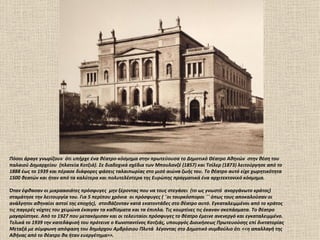 Πόσοι άραγε γνωρίζουν ότι υπήρχε ένα θέατρο-κόσμημα στην πρωτεύουσα το Δημοτικό Θέατρο Αθηνών στην θέση του
παλαιού Δημαρχείου (πλατεία Κοτζιά). Σε διαδοχικά σχέδια των Μπουλανζέ (1857) και Τσίλερ (1873) λειτούργησε από το
1888 έως το 1939 και πέρασε διάφορες φάσεις ταλαιπωρίας στο μισό αιώνα ζωής του. Το θέατρο αυτό είχε χωρητικότητα
1500 θεατών και ήταν από τα καλύτερα και πολυτελέστερα της Ευρώπης πραγματικά ένα αρχιτεκτονικό κόσμημα.

Όταν έφθασαν οι μικραασιάτες πρόσφυγες μην ξέροντας που να τους στεγάσει (το ως γνωστό ανοργάνωτο κράτος)
σταμάτησε την λειτουργία του. Για 5 περίπου χρόνια οι πρόσφυγες ( ¨οι τουρκόσποροι ¨΄ όπως τους αποκαλούσαν οι
ανάλγητοι αθηναίοι αστοί της εποχής), στοιβάζονταν κατά εκατοντάδες στο θέατρο αυτό. Εγκαταλειμμένοι από το κράτος
τις παγερές νύχτες του χειμώνα έκαιγαν τα καθίσματα και τα έπιπλα. Τις κουρτίνες τις έκαναν σκεπάσματα. Το θέατρο
μαγαρίστηκε. Από το 1927 που μετακόμισαν και οι τελευταίοι πρόσφυγες το θέατρο έμεινε ανενεργό και εγκαταλειμμένο.
Τελικά το 1939 την κατεδάφισή του πρότεινε ο Κωνσταντίνος Κοτζιάς, υπουργός Διοικήσεως Πρωτευούσης επί δικτατορίας
Μεταξά με σύμφωνη απόφαση του δημάρχου Αμβρόσιου Πλυτά λέγοντας στο Δημοτικό συμβούλιο ότι <<η απαλλαγή της
Αθήνας από το θέατρο θα ήταν ευεργέτημα>>.
 