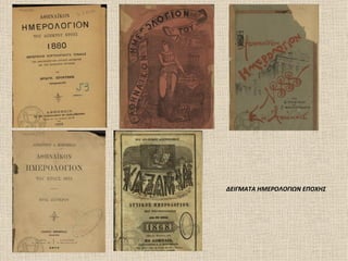 ΔΕΙΓΜΑΤΑ ΗΜΕΡΟΛΟΓΙΩΝ ΕΠΟΧΗΣ
 
