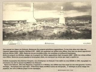 Στην κορυφή του λόφου του Κολωνού, βρίσκονται δυο μνημεία φιλελλήνων αρχαιολόγων. Το ένα είναι πάνω στον τάφο του
Γερμανού αρχαιολόγου Καρόλου Μύλλερ (1797 - 1840), που εργάστηκε και πέθανε στην Αθήνα. Είναι έργο του Δανού αρχιτέκτονα
Κρίστιαν Χάνσεν (1803 - 1883). Πρόκειται για μια επιτύμβια στήλη, που καταλήγει σε ανθεμωτή διακόσμηση.
Δίπλα στο μνημείο του Μύλλερ, υπάρχει και το μνημείο του Γάλλου αρχαιολόγου Σαρλ Λενορμάν (1802 - 1859), που επίσης πέθανε
στην Αθήνα. Πρόκειται για μια μαρμάρινη λουτροφόρο υδρία, στο εσωτερικό της οποίας έχει ταφεί η καρδιά του

Ο Δανός συγγραφέας Χανς Κρίστιαν Άντερσεν, που επισκέφτηκε τον Κολωνό σ' ένα ταξίδι του στην Ελλάδα το 1841, περιγράφει τις
εντυπώσεις του από το φυσικό περιβάλλον του Κολωνού:
  Ήμουν στον Κολωνό...Εδώ είναι θαμμένος ο Γερμανός Κ. Ο. Μύλλερ, που πέθανε πριν λίγο καιρό και που τόσα χρωστά σ' αυτόν η
επιστήμη... Ακούμπησα στον υγρό τάφο...Ο βουνίσιος αέρας κατέβαινε κρύος και τσουχτερός... Σ' ολόκληρη τη φύση υπήρχε ένα
μεγαλείο, που ούτε η Ελβετία μπορεί να σου προσφέρει.
                                                                            ΦΩΤΟΓΡΑΦΙΚΗ ΠΗΓΗ : ΕΛΙΑ
 