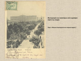 Φωτογραφία των ανακτόρων από ευχητήρια
κάρτα της εποχής:



Πηγή : Ελληνικό λογοτεχνικό και ιστορικό αρχείο )
 