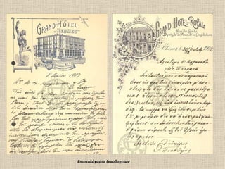 Επιστολόχαρτα ξενοδοχείων
 