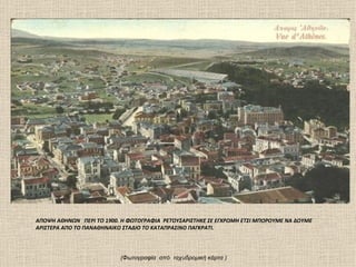 ΑΠΟΨΗ ΑΘΗΝΩΝ ΠΕΡΙ ΤΟ 1900. Η ΦΩΤΟΓΡΑΦΙΑ ΡΕΤΟΥΣΑΡΙΣΤΗΚΕ ΣΕ ΕΓΧΡΩΜΗ ΕΤΣΙ ΜΠΟΡΟΥΜΕ ΝΑ ΔΟΥΜΕ
ΑΡΙΣΤΕΡΑ ΑΠΟ ΤΟ ΠΑΝΑΘΗΝΑΙΚΟ ΣΤΑΔΙΟ ΤΟ ΚΑΤΑΠΡΑΣΙΝΟ ΠΑΓΚΡΑΤΙ.




                          (Φωτογραφία από ταχυδρομική κάρτα )
 