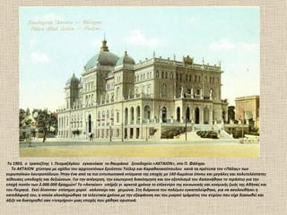 Το 1903, ο τραπεζίτης Ι. Πεσμαζόγλου εγκαινίασε το θαυμάσιο ξενοδοχείο «ΑΚΤΑΙΟΝ», στο Π. Φάληρο.
   Το ΑΚΤΑΙΟΝ χτίστηκε με σχέδιο του αρχιτεκτόνων Ερνέστου Τσίλερ και Καραθανασόπουλου κατά τα πρότυπα τον «Πάλας» των
ευρωπαϊκών λουτροπόλεων. Ήταν ένα από τα πιο εντυπωσιακά κτίσματα της εποχής με 160 δωμάτια ύπνου και μεγάλες και πολυτελέστατες
αίθουσες υποδοχής και δεξιώσεων. Για την ανέγερση, την εσωτερική διακόσμηση και τον εξοπλισμό του δαπανήθηκε το τεράστιο για την
εποχή ποσόν των 2.000.000 δραχμών! Το «Ακταίον» υπήρξε γι αρκετά χρόνια το επίκεντρο της κοινωνικής και κοσμικής ζωής της Αθήνας και
του Πειραιά. Εκεί δίνονταν επίσημοι χοροί καλοκαίρι και χειμώνα. Στη διάρκεια του πολέμου εγκαταλείφθηκε, για να ακολουθήσει η
κατεδάφισή του, η οποία ολοκληρώθηκε τα τελευταία χρόνια με την εξαφάνιση και του μικρού τμήματος του κτιρίου που είχε διασωθεί και
άξιζε να διατηρηθεί σαν «τεκμήριο» μιας εποχής που χάθηκε οριστικά.
 