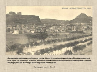 ΑΘΗΝΑΙ ΛΕΩΦΟΡΟΣ ΣΥΓΓΡΟΥ 1905




Φωτογραφία τραβηγμένη από το ύψος του Αγ. Σώστη. Η λεωφόρος Συγγρού έχει πλέον δεντροφυτευτεί
κατά μήκος της. Βλέπουμε τα πρώτα σπίτια των συνοικιών του Κουκακίου και του Μακρυγιάννη. Η Αθήνα
στις αρχές του 20ου αιώνα έχει πλέον αρχίσει να οικοδομείται…

                              Φωτογραφική πηγή : Ε.Λ.Ι.Α
 
