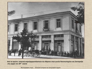 Από τα πρώτα κοσμικά καφεζαχαροπλαστεία του Βάρσου στην γωνία Πανεπιστημίου και Σανταρόζα
στις αρχές του 20ου αιώνα

                Φωτογραφική πηγή : Ελληνικό ιστορικό και λαογραφικό αρχείο
 