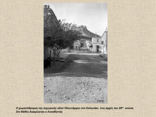1908

Ο χωματόδρομος της σημερινής οδού Πλουτάρχου στο Κολωνάκι στις αρχές του 20ου αιώνα.
Στο βάθος διακρίνεται ο Λυκαβηττός
 