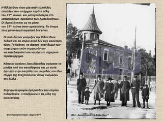 Η βίλλα Θων ήταν μία από τις πολλές
επαύλεις που υπήρχαν περί τα τέλη
του 19ου αιώνα και μεταγενέστερα στο
καταπράσινο προάστιο των Αμπελοκήπων.
Οι Αμπελόκηποι ως τα μέσα
του 19ου αιώνα ήσαν αμπελώνες. Το όνομα
τους μόνο συμπτωματικό δεν είναι

 Οι παλιότεροι γνώριζαν την βίλλα Θων.
 Τελικά και το κτίριο αυτό δεν είχε καλύτερη
 τύχη. Το Κράτος το άφησε στον βωμό των
 επιχειρηματικών συμφερόντων
 να κατεδαφιστεί και να γίνει το σημερινό
 τερατούργημα.

 Κάποιος κροίσος Σαουδάραβας αγόρασε τα
 μπάζα από την κατεδάφιση και με αυτά
 έφτιαξε στην πατρίδα του ακριβώς τον ίδιο
 Πύργο της Σταχτοπούτας όπως ονόμαζαν
 την βίλλα .


 Στην φωτογραφία έμπροσθεν του κτιρίου
 πιθανότατα <<ποζάρουν>> τα μέλη της
 οικογενείας




   Φωτογραφική πηγή : Αρχείο ΕΡΤ               1914 - Αμπελόκηποι - Η βίλλα Θων   - 
 