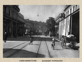 .




Η ΟΔΟΣ ΑΘΗΝΑΣ Τ0 1920 .   φωτογραφία : Fred Boissonnas
 