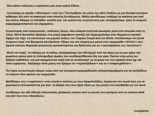 Εδώ κάπου τελειώνει ο περίπατος μας στην παλιά Αθήνα…

 Ξεκινήσαμε με άμαξα <<Βικτώρια>> από την Γ΄Σεπτεμβρίου και μέσω της οδού Σταδίου με μια δεκάρα εισιτήριο
φθάσαμε έξω από τα ανάκτορα στην πλατεία Συντάγματος. Μόλις κατεβήκαμε τινάξαμε τα σακάκια μας από
την σκόνη, βάλαμε το rebubliko καπέλο μας και κρατώντας το μπαστούνι μας κατηφορίσαμε προς το κοσμικό
καφεζαχαροπλαστείο του Ζαχαράτου.

Συνωστισμός εκεί στρατιωτικοί , πολιτικοί, λόγιοι, όλοι μίλαγαν πολιτικά φωναχτά, μέσα στο ντουμάνι από τις
πίπες. Μετά δυσκολίας βρήκαμε ένα μικρό μαρμάρινο τραπέζι και στριμωχτήκαμε στον δερμάτινο καναπέ.
Είχαμε την τύχη να ακούσουμε και μερικές ατάκες του Γιώργου Σουρή από πιο δίπλα. Απολαύσαμε τον ζεστό
τούρκικο καφέ στα βαυαρικά φλιτζανάκια. Ρίξαμε και στα κλεφτά μια ματιά στην εφημερίδα <<Εστία>> που
άφησε κάποιος θαμώνας φεύγοντας αγανακτισμένος και βρίζοντας για τις <<ματσαράγκες του Τρικούπη>>.

 Μετά τον καφέ, το κόψαμε με τα πόδια, κατηφορίσαμε την οδό Ερμού από την άκρη για να μην φάμε την
χωμάτινη σκόνη από τις πολυάριθμες άμαξες που ανεβοκατέβαιναν όλη την ώρα. Παντού στην μέση του
δρόμου καβαλίνες και μια περιρρέουσα οσμή που σε συνδυασμό με το χώμα και την υγρασία ήταν όχι και
τόσο ευχάριστη. Χαζέψαμε κατά μήκος του δρόμου τα <<αμπατζήδικα>> και τα <<τσαρουχάδικα>>.

Πιο πέρα συνωστισμός κόσμου γύρω από τον πιτσιρικά εφημεριδοπώλη αλληλοσπρωξίματα για να προλάβουν
να πάρουν όλοι πρώτοι την εφημερίδα .

Βρεθήκαμε στις <<καρότσες>> στην σειρά οι σούστες με τους Αραμπατζήδες, περίμεναν την σειρά τους για να
φορτώσουν ξεκουράζοντας για λίγο τα άλογα τους που είχαν πέσει με την μούρη στο τσουβαλάκι με τον σανό.

Ανεβήκαμε την οδό Αθηνάς πολυκοσμία, χαλασμός κόσμου από τις φωνές των εμπόρων από τα κιόσκια αλλά
και από τους τους πλανόδιους.



                                                                                                  συνεχίζεται
 