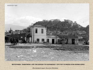 ΘΗΣΕΙΟΝ 1908




     ΦΩΤΟΓΡΑΦΙΑ ΤΡΑΒΗΓΜΕΝΗ ΑΠΌ ΤΗΝ ΠΕΡΙΟΧΗ ΤΟΥ ΚΕΡΑΜΕΙΚΟΥ ΤΟΤΕ ΠΟΥ ΤΟ ΘΗΣΕΙΟ ΗΤΑΝ ΑΚΟΜΑ ΧΩΡΙΟ .

                              (Φωτογραφικό αρχείο Mουσείου Mπενάκη).
 