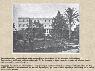 Φωτογραφία από την εφημερίδα Εστία το 1894. Παρουσιάζει την δυτική πλευρά των τότε Ανακτόρων (σημερινή Βουλή.)
Παρατηρούμε ότι το Μνημείο του Άγνωστου Στρατιώτη δεν είχε γίνει ακόμη κι όλος ο χώρος είχε τη μορφή ενός πλούσιου άλσους.
Η γύρω περιοχή δεν ήταν οικοδομημένη.

 Περιγράφει αξιωματικός των τότε Ανακτόρων. <<Από την κεντρική είσοδο του κτιρίου των Ανακτόρων βλέπεις τον κάμπο του Ρούφ --
Ρέντη - Μοσχάτου, με τα αγροτόσπιτα, την θάλασσα, την Σαλαμίνα, την Αίγινα κι όταν η ατμόσφαιρα είναι καθαρή, και τα γαλανά
ακρογιάλια του Μοριά>>,
 