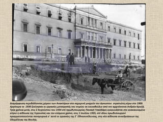 Διαμόρφωση περιβάλλοντος χώρου των Ανακτόρων στο σημερινό μνημείο του άγνωστου στρατιώτη γύρω στο 1900.
Αργότερα το 1930 ξεκίνησαν οι εργασίες μετατροπής του κτιρίου σε κοινοβούλιο από τον αρχιτέκτονα Ανδρέα Κριεζή.
Τρία χρόνια μετά, στις 2 Αυγούστου του 1934 επί πρωθυπουργίας Παναγή Τσαλδάρη εγκαινιάζεται στο ανακαινισμένο
κτίριο η αίθουσα της Γερουσίας και τον επόμενο χρόνο, στις 1 Ιουλίου 1935, επί ιδίου πρωθυπουργού
πραγματοποιούνται πανηγυρικά σ΄ αυτό οι εργασίες της Ε΄ Εθνοσυνέλευσης, στη νέα αίθουσα συνεδριάσεων της
Ολομέλειας της Βουλής.
 
