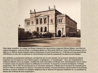 Πόσοι άραγε γνωρίζουν ότι υπήρχε ένα θέατρο-κόσμημα στην πρωτεύουσα το Δημοτικό Θέατρο Αθηνών στην θέση του
παλαιού Δημαρχείου (πλατεία Κοτζιά). Σε διαδοχικά σχέδια των Μπουλανζέ (1857) και Τσίλερ (1873) λειτούργησε από το
1888 έως το 1939 και πέρασε διάφορες φάσεις ταλαιπωρίας στο μισό αιώνα ζωής του. Το θέατρο αυτό είχε χωρητικότητα
1500 θεατών και ήταν από τα καλύτερα και πολυτελέστερα της Ευρώπης πραγματικά ένα αρχιτεκτονικό κόσμημα.

Όταν έφθασαν οι μικραασιάτες πρόσφυγες μην ξέροντας που να τους στεγάσει (το ως γνωστό ανοργάνωτο κράτος)
σταμάτησε την λειτουργία του. Για 5 περίπου χρόνια οι πρόσφυγες ( ¨οι τουρκόσποροι ¨΄ όπως τους αποκαλούσαν οι
ανάλγητοι αθηναίοι αστοί της εποχής), στοιβάζονταν κατά εκατοντάδες στο θέατρο αυτό. Εγκαταλειμμένοι από το κράτος
τις παγερές νύχτες του χειμώνα έκαιγαν τα καθίσματα και τα έπιπλα. Τις κουρτίνες τις έκαναν σκεπάσματα. Το θέατρο
μαγαρίστηκε. Από το 1927 που μετακόμισαν και οι τελευταίοι πρόσφυγες το θέατρο έμεινε ανενεργό και εγκαταλειμμένο.
Τελικά το 1939 την κατεδάφισή του πρότεινε ο Κωνσταντίνος Κοτζιάς, υπουργός Διοικήσεως Πρωτευούσης επί δικτατορίας
Μεταξά με σύμφωνη απόφαση του δημάρχου Αμβρόσιου Πλυτά λέγοντας στο Δημοτικό συμβούλιο ότι <<η απαλλαγή της
Αθήνας από το θέατρο θα ήταν ευεργέτημα>>.
 