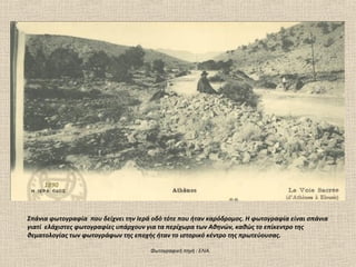 1890



Σπάνια φωτογραφία που δείχνει την Ιερά οδό τότε που ήταν καρόδρομος. Η φωτογραφία είναι σπάνια
γιατί ελάχιστες φωτογραφίες υπάρχουν για τα περίχωρα των Αθηνών, καθώς το επίκεντρο της
θεματολογίας των φωτογράφων της εποχής ήταν το ιστορικό κέντρο της πρωτεύουσας.

                                      Φωτογραφική πηγή : ΕΛΙΑ.
 