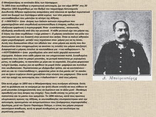 Ο Μπαϊρακτάρης το αντίπαλο δέος των λήσταρχων.
Το 1893 όταν συστάθηκε η στρατιωτική αστυνομία, (με τον νόμο ΒΡΠΗ΄ στις 20
Μαρτίου 1893 διορίσθηκε με τον βαθμό του ταγματάρχη Αστυνομικός
Διευθυντής Αθηνών αφήνοντας αναμνήσεις από πλούσια σε αριθμό περιστατικά
κατά τον διωγμό των ληστάρχων αλλά κυρίως των τότε μαγκών και
κουτσαβάκηδων που μάστιζαν το κέντρο της Αθήνας.
Ο <<ΜΑΓΚΑΣ>> ήταν άντρας των λαϊκών αστικών στρωμάτων που
χαρακτηριζόταν από υπερβολική αυτοπεποίθηση ή έπαρση, καθώς και από
ιδιάζουσα εμφάνιση ή συμπεριφορά. Ήταν ευκατάστατος , κοινωνικός,
οξυδερκής αποδεκτός από όλη την γειτονιά. Η κάθε γειτονιά είχε τον μάγκα της.
Ο λόγος του ήταν συμβόλαιο <<είχε μπέσα>>. Ο μάγκας εκτελούσε τον ρόλο του
αστυνομικού και του δικαστή στην γειτονιά που ανήκε. Όταν οι παλιοί αθηναίοι
είχαν μικροδιαφορές μεταξύ τους πηγαίνανε στον μάγκα για να τις λύσει.
Αυτός που δικαιωνόταν έδινε τον οβολών του στον μάγκα και αυτός που δεν
δικαιωνόταν ήταν υποχρεωμένος να ακούσει τις εντολές του μάγκα ασυζητητί.
Διαφορετικά ο μάγκας έστελνε τα κουτσαβάκια για <<να καθαρίσουν>>. Τα
<<ΚΟΥΤΣΑΒΑΚΙΑ>> ήταν γεροδεμένοι νέοι από πολύ χαμηλά κοινωνικά
στρώματα. Ανήκαν στον κάθε μάγκα και τον υπηρετούσαν πιστά. Συνηθισμένη
εμφάνιση τους ήταν το μακρύ μουστάκι, τα μυτερά παπούτσια με γυρισμένες
μύτες, το καβουράκι, το παντελόνι με ρίγα και το κομπολόι. Στη μέση φορούσαν
τυλιχτό ζωνάρι, κυρίως για να κρύβουν τα μικρά όπλα -μαχαίρια και πιστόλια-
που κουβαλούσαν. Περπατούσαν με ιδιόρρυθμο τρόπο, σα να κουτσαίνουν -
από κει και το <<κουτσαβάκης>>, φορώντας μόνο το ένα μανίκι απ' το σακάκι
για να έχουν ευχέρεια όποτε χρειαζόταν στην κίνηση του μαχαιριού. Όλα αυτά
υπό την ανοχή της αστυνομίας που <<λαδωνόταν>> από τους μάγκες.

Όλα αυτά μέχρι το 1893 που ο Μπαϊρακτάρης τους κυνήγησε αλύπητα. Εκτός
από τη φυλάκιση και το κούρεμα με την ψιλή έδωσε εντολή να τους κόβουν το
μισό μουστάκι (υποχρεώνοντάς τους να ξυρίσουν και το άλλο μισό - θανάσιμη
προσβολή για τους άντρες της εποχής). Τους έκοβε επίσης τις μύτες απ' τα
παπούτσια και το μανίκι που κρεμόταν. Το 1896 πάντως, κατά τους πρώτους
ολυμπιακούς αγώνες της Αθήνας, οι κουτσαβάκηδες επιστρατεύτηκαν από την
αστυνομία, προκειμένου να αντιμετωπίσουν τους ξενόφερτους πορτοφολάδες .
Αργότερα, μετά τον Πρώτο Παγκόσμιο Πόλεμο, ο τύπος του μάγκα γνώρισε
καινούργια αναβίωση, αυτή τη φορά συνδεμένος με την κουλτούρα της
ρεμπέτικης μουσικής.
 