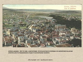 ΑΠΟΨΗ ΑΘΗΝΩΝ ΠΕΡΙ ΤΟ 1900. Η ΦΩΤΟΓΡΑΦΙΑ ΡΕΤΟΥΣΑΡΙΣΤΗΚΕ ΣΕ ΕΓΧΡΩΜΗ ΕΤΣΙ ΜΠΟΡΟΥΜΕ ΝΑ ΔΟΥΜΕ
ΑΡΙΣΤΕΡΑ ΑΠΟ ΤΟ ΠΑΝΑΘΗΝΑΙΚΟ ΣΤΑΔΙΟ ΤΟ ΚΑΤΑΠΡΑΣΙΝΟ ΠΑΓΚΡΑΤΙ.




                           (Φωτογραφία από ταχυδρομική κάρτα )
 