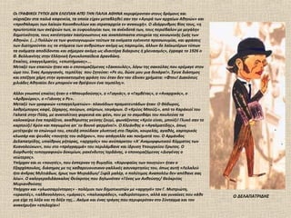 Οι ΓΡΑΦΙΚΟΙ ΤΥΠΟΙ ΔΕΝ ΕΛΕΙΠΑΝ ΑΠΌ ΤΗΝ ΠΑΛΙΑ ΑΘΗΝΑ περιφέρονταν στους δρόμους και
σύχναζαν στα παλιά καφενεία, τα οποία είχαν μεταβληθεί σαν την «Αγορά των αρχαίων Αθηνών» και
«προθάλαμοι των λαϊκών Κοινοβουλίων και στραταρχεία εν ανακωχή». Ο ιδιόρρυθμος βίος τους, «η
πρωτοτυπία των σκέψεών των, αι ευφυολογίαι των, τα ανέκδοτά των, τους περιέβαλον με μεγάλην
δημοτικότητα, τους κατέστησαν πασίγνωστους και αναπόσπαστα στοιχεία της κοινωνικής ζωής των
Αθηνών. (...) Πολλών εκ των φυσιογνωμιών τούτων τα ονόματα εγένοντο προσωνυμίαι, και φράσεις
των διατηρούνται εις τα στόματα των ανθρώπων ακόμη ως παροιμίαι, άλλων δε λαϊκωτέρων τύπων
τα ονόματα αποδίδονται και σήμερον ακόμη ως ιδιαιτέρα διάκρισις ή χλευασμός», έγραφε το 1926 ο
Θ. Βελλιανίτης στην Ελληνική Εγκυκλοπαίδεια Δρανδάκη.
Επαίτες, επαγγελματίες, «επιστήμονες»….
Μεταξύ των επαιτών ήταν και ο επονομαζόμενος «Σακκουλές», λόγω της σακούλας που κρέμαγε στον
ώμο του. Ένας Αμοργιανός, τεμπέλης που ζητούσε: «Ρε συ, δώσε μου μια δεκάρα!». Έγινε διάσημος
και επέζησε χάρη στην αγανακτισμένη φράση του όταν δεν του έδιναν χρήματα: «Φτου! Διακόσιες
χιλιάδες Αθηναίοι δεν μπορούν να θρέψουν ένα τεμπέλη;».

Αλλοι γνωστοί επαίτες ήταν ο «Μπουρδούσης», ο «Γιαγιάς», ο «Γαμβέτας», ο «Αναρχικός», ο
«Αρθρούρος», ο «Γιάννης ο Ρε».
Μεταξύ των γραφικών «επαγγελματιών»- πλανόδιων πραματευτάδων ήταν: Ο Θόδωρος,
λαθρέμπορος καφέ, ζάχαρης, πούρων, σπίρτων, τσιγάρων. Ο «Κρύος Μπούζι», από το Καράκιοϊ του
Γαλατά στην Πόλη, με ανατολίτικη φορεσιά και φέσι, που με το σαμοβάρι του πουλούσε τα
καλοκαίρια ένα παράξενο, ακαθόριστης γεύσης ζουμί, φωνάζοντας «Κρύο είναι, μπούζι! Γλυκό σαν το
καρπούζι! Κρύο και παγωμένο απ' το βουνό φερμένο!». Ο Κλεάνθης ο «Αγαλματίδης», όπως
μετέτρεψε το επώνυμό του, επειδή σπούδασε γλυπτική στο Παρίσι, κουρελής, αγαθός, καρτερικός
κλωσάρ και ψευδός «ποιητής του σιδήρου», που απάγγελλε και ποιήματά του. Ο Αρμάνδος
Δελαπατρίδης, υπαίθριος ρήτορας, «αρχηγός» του ανύπαρκτου «Α' Αναμορφωτικού Κόμματος των
Κυανολεύκων», που στο «πρόγραμμά» του περιλάμβανε και ίδρυση Υπουργείου Ερωτος. Ο
διορθωτής τυπογραφικών δοκιμίων, ρακένδυτος Ιορδάνης, ο επονομαζόμενος «Διογένης ο
νεώτερος».
Υπήρχαν και οι «ποιητές», που έσπερναν τη θυμηδία. «Κορυφαίος των ποιητών» ήταν ο
Εξαρχόπουλος, διάσημος με τις καθαρευουσιανο-γαλλικές ασυναρτησίες του, όπως αυτή «Λελαλεύ
ήτο άνδρας Μιλτιάδων, ήρως των Μυριάδων/ Ξιφίλ μαλέρ, ο πολύτιμος Αναπολέω δεν απέθανε σας
λέω». Ο καλογεροδιδάσκαλος Θεόκριτος που δηλωνόταν «Γόνος ων Ανθούσης/ Θεόκριτος
Μυριανθούσης
Υπήρχαν και «γλωσσαμύντορες» - πολέμιοι των δημοτικιστών με «αρχηγό» τον Γ. Μιστριώτη,
«εραστές», «αλβανολόγοι», «μάγκες», «παλικαράδες», «αθυρόστομοι», αλλά και γυναίκες που κάθε      Ο ΔΕΛΑΠΑΤΡΙΔΗΣ
μια είχε τη λόξα και τη δόξα της... Ακόμα και ένας τράγος που περιφερόταν στο Σύνταγμα και τον
ανακήρυξαν «επιλοχία»!
 