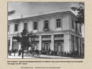 Από τα πρώτα κοσμικά καφεζαχαροπλαστεία του Βάρσου στην γωνία Πανεπιστημίου και Σανταρόζα
στις αρχές του 20ου αιώνα

                Φωτογραφική πηγή : Ελληνικό ιστορικό και λαογραφικό αρχείο
 