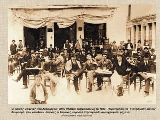 1907

Ο Λαϊκός καφενές ¨του Λυκούργου¨ στην πλατεία Μητροπόλεως το 1907. Παρατηρήστε το <<στήσιμο>> και τον
θαυμασμό που νοιώθουν άπαντες οι θαμώνες μπροστά στην ογκώδη φωτογραφική μηχανή
                                   (Φωτογραφική πηγή άγνωστη)
 