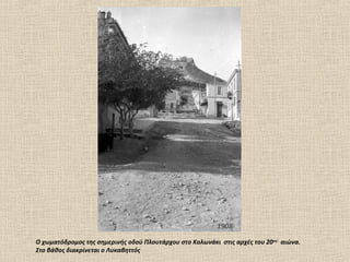 1908

Ο χωματόδρομος της σημερινής οδού Πλουτάρχου στο Κολωνάκι στις αρχές του 20 ου αιώνα.
Στο βάθος διακρίνεται ο Λυκαβηττός
 