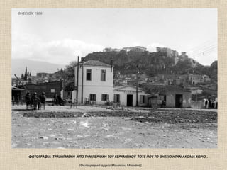 ΘΗΣΕΙΟΝ 1908




     ΦΩΤΟΓΡΑΦΙΑ ΤΡΑΒΗΓΜΕΝΗ ΑΠΌ ΤΗΝ ΠΕΡΙΟΧΗ ΤΟΥ ΚΕΡΑΜΕΙΚΟΥ ΤΟΤΕ ΠΟΥ ΤΟ ΘΗΣΕΙΟ ΗΤΑΝ ΑΚΟΜΑ ΧΩΡΙΟ .

                              (Φωτογραφικό αρχείο Mουσείου Mπενάκη).
 