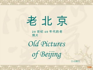 老 北 京 Old Pictures of Beijing 20 世纪 40 年代的老照片 自动翻页 