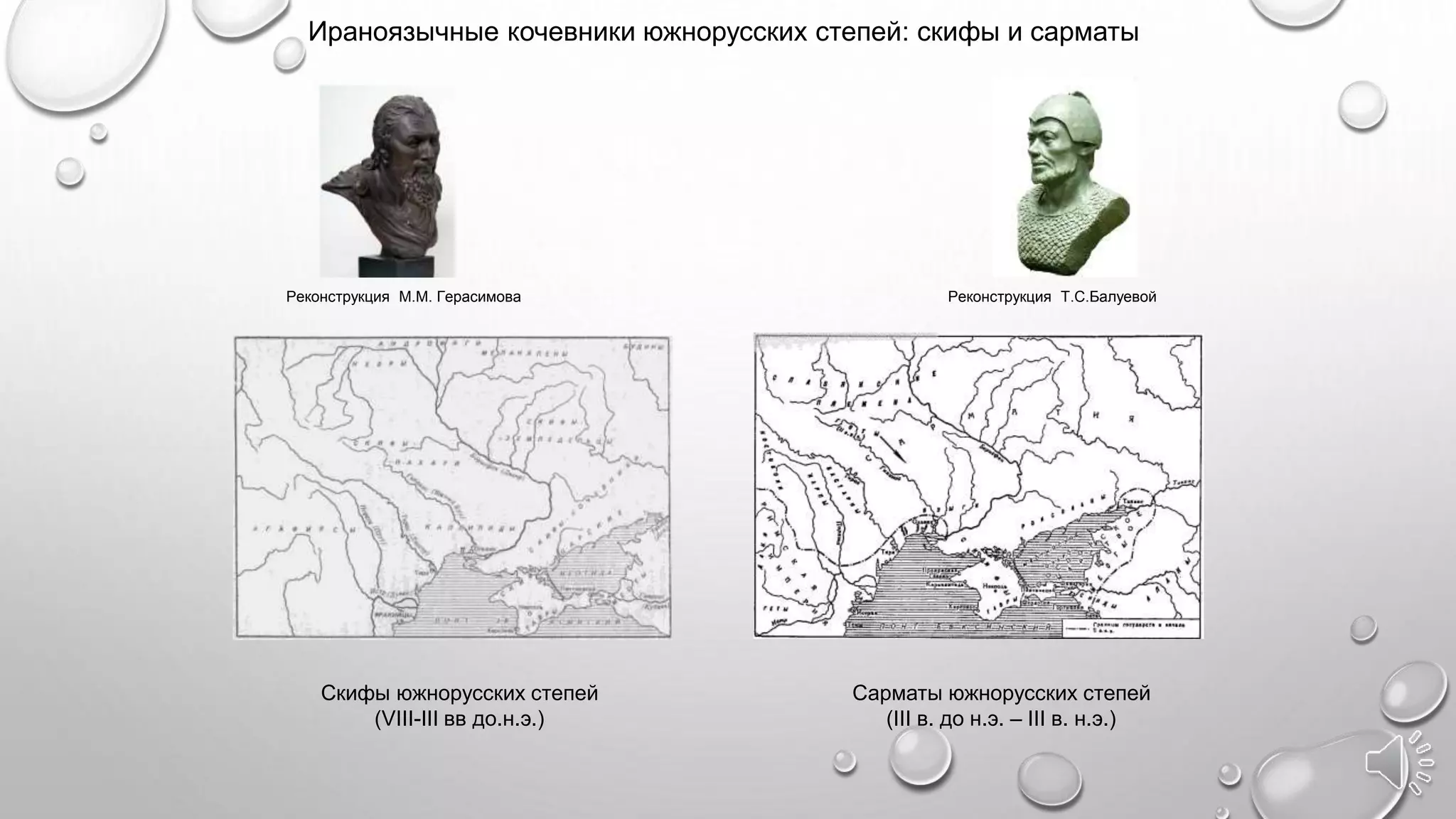 Скифы южнорусских степей
(VIII-III вв до.н.э.)
Сарматы южнорусских степей
(III в. до н.э. – III в. н.э.)
Ираноязычные кочевники южнорусских степей: скифы и сарматы
Реконструкция Т.С.БалуевойРеконструкция М.М. Герасимова
 