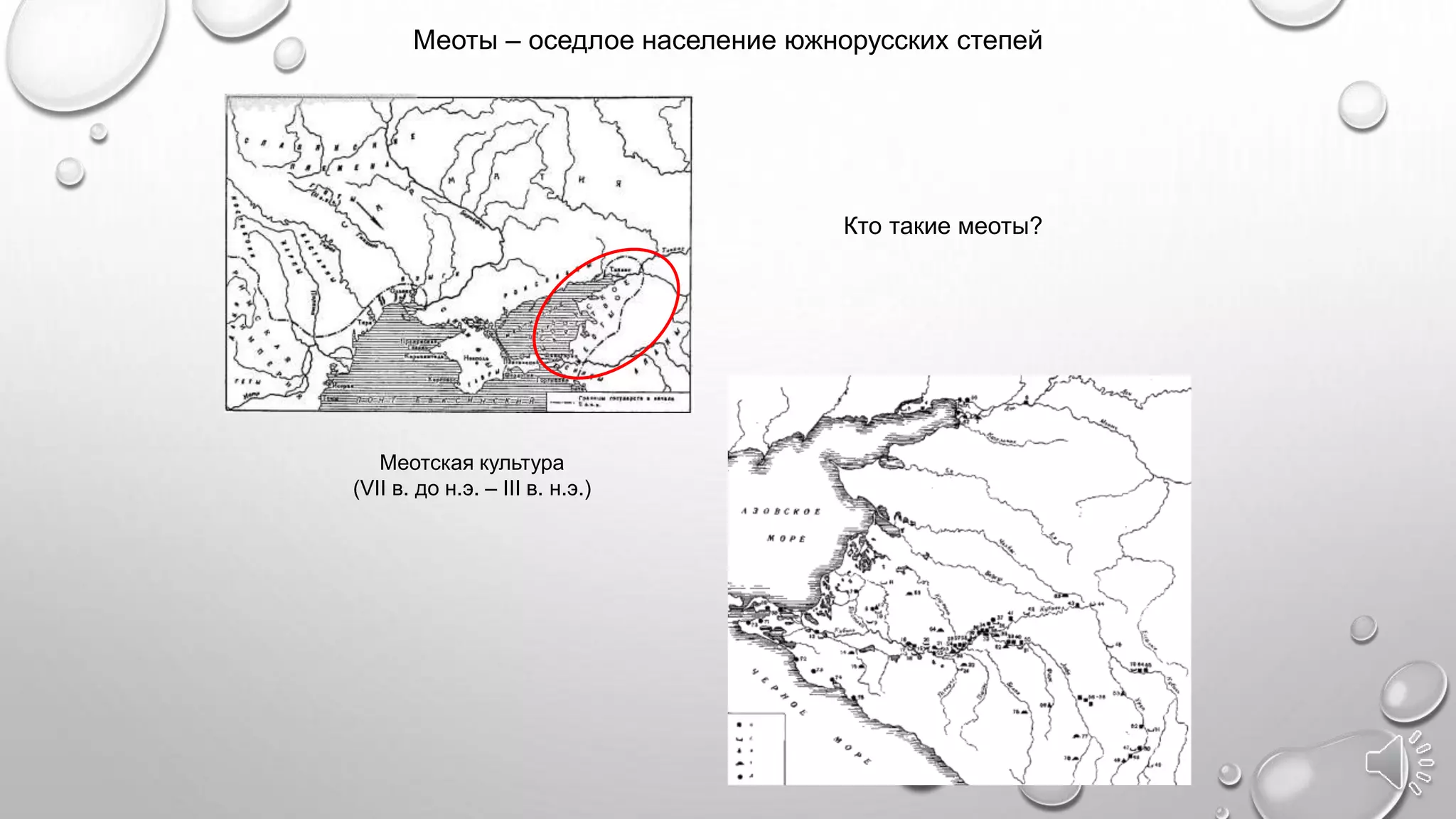Меоты – оседлое население южнорусских степей
Кто такие меоты?
Меотская культура
(VII в. до н.э. – III в. н.э.)
 