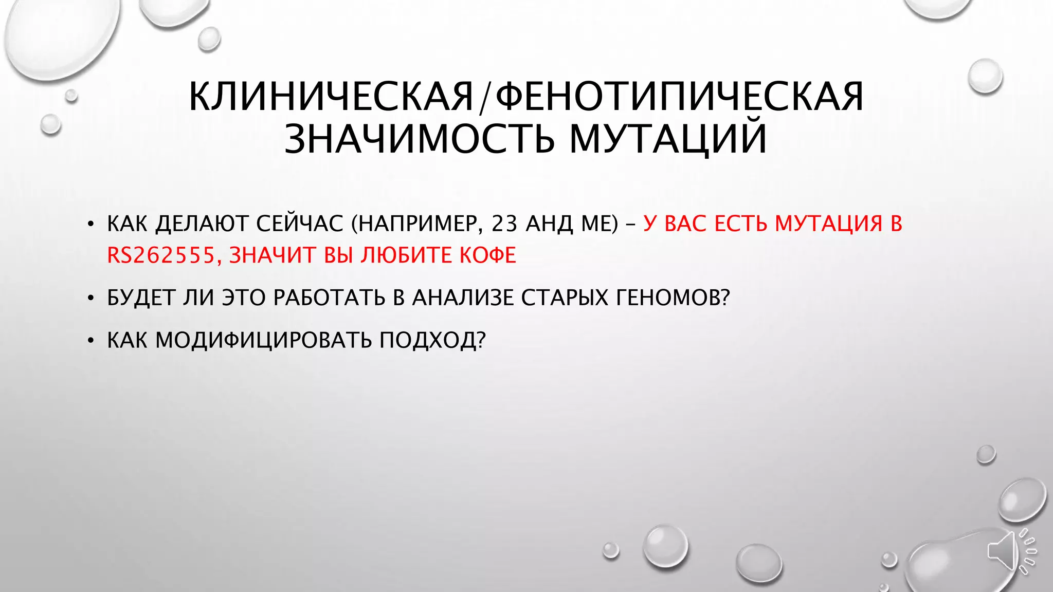КЛИНИЧЕСКАЯ/ФЕНОТИПИЧЕСКАЯ
ЗНАЧИМОСТЬ МУТАЦИЙ
• КАК ДЕЛАЮТ СЕЙЧАС (НАПРИМЕР, 23 АНД МЕ) – У ВАС ЕСТЬ МУТАЦИЯ В
RS262555, ЗНАЧИТ ВЫ ЛЮБИТЕ КОФЕ
• БУДЕТ ЛИ ЭТО РАБОТАТЬ В АНАЛИЗЕ СТАРЫХ ГЕНОМОВ?
• КАК МОДИФИЦИРОВАТЬ ПОДХОД?
 