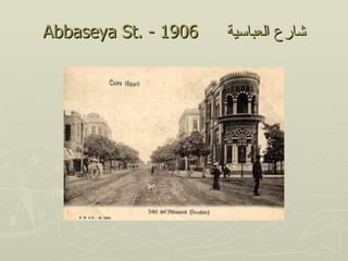 ‫6091 - .‪Abbaseya St‬‬   ‫شارع العباسية‬
 