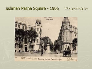 Soliman Pasha Square - 1906   ‫ميدان سليمان باشا‬
 