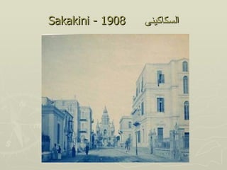 ‫8091 - ‪Sakakini‬‬   ‫السكاكينى‬
 