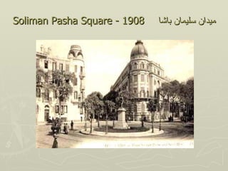 Soliman Pasha Square - 1908   ‫ميدان سليمان باشا‬
 