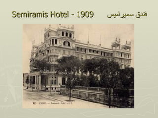 Semiramis Hotel - 1909   ‫فندق سميراميس‬
 