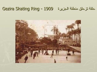‫9091 - ‪Gezira Skating Ring‬‬   ‫حلقة تزحلق منطقة الجزيرة‬
 