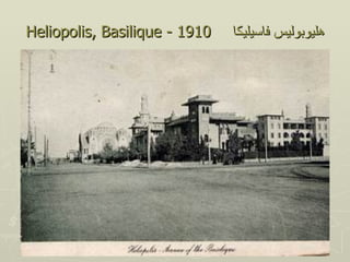 Heliopolis, Basilique - 1910   ‫هليوبوليس فاسيليكا‬
 