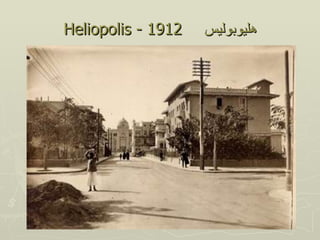 Heliopolis - 1912   ‫هليوبوليس‬
 