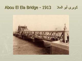 Abou El Ela Bridge - 1913   ‫كوبرى أبو العل‬
 