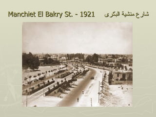 Manchiet El Bakry St. - 1921   ‫شارع منشية البكرى‬
 