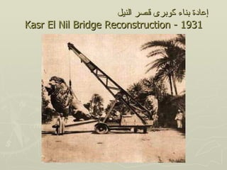 ‫إعادة بناء كوبرى قصر النيل‬
Kasr El Nil Bridge Reconstruction - 1931
 