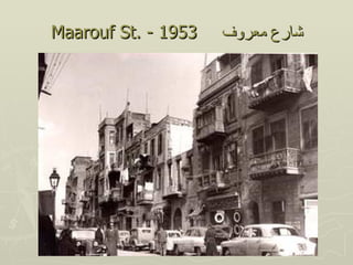 Maarouf St. - 1953   ‫شارع معروف‬
 