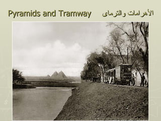 Pyramids and Tramway   ‫الهرامات والترماى‬
 