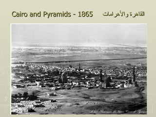 Cairo and Pyramids - 1865   ‫القاهرة والهرامات‬
 