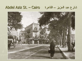 ‫‪Abdel Aziz St. – Cairo‬‬   ‫شارع عبد العزيز – القاهرة‬
 