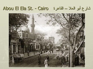 ‫‪Abou El Ela St. - Cairo‬‬   ‫شارع أبو العل – القاهرة‬
 